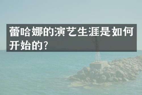 蕾哈娜的演艺生涯是如何开始的？