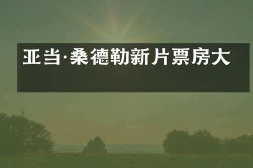 亚当·桑德勒新片票房大热