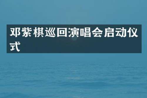 邓紫棋巡回演唱会启动仪式
