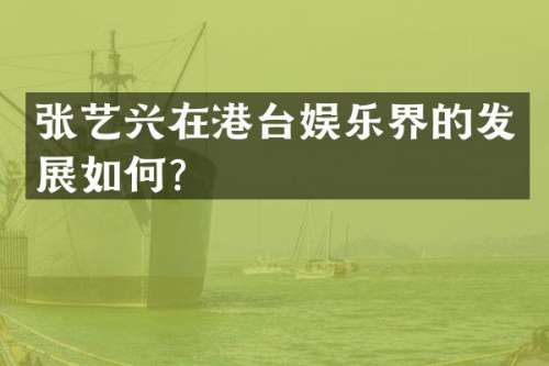 张艺兴在港台娱乐界的发展如何？