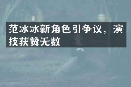 新角色引争议，演技获赞无数