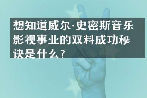 想知道威尔·史密斯音乐与影视事业的双料成功秘诀是什么？