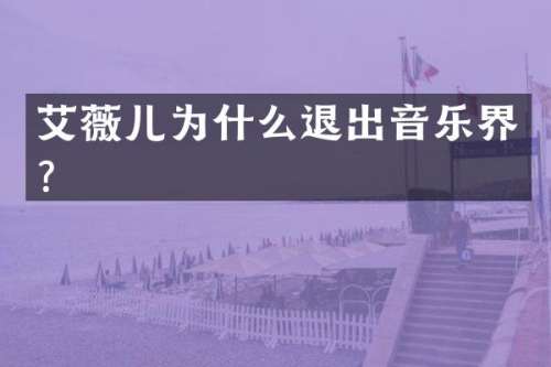 艾薇儿为什么退出音乐界？