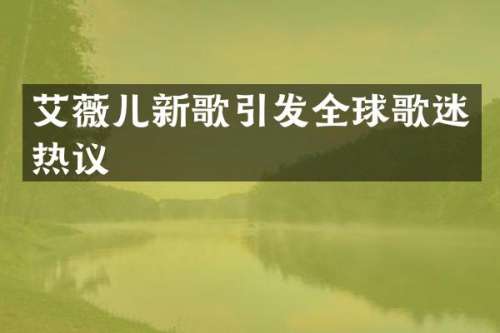 艾薇儿新歌引发全球歌迷热议