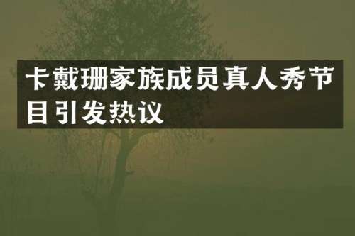 卡戴珊家族成员真人秀节目引发热议