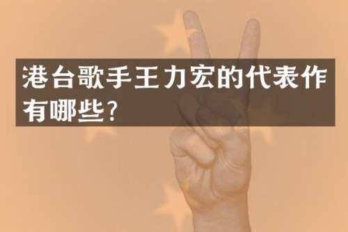 港台歌手王力宏的代表作有哪些？