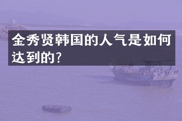 金秀贤韩国的人气是如何达到的？