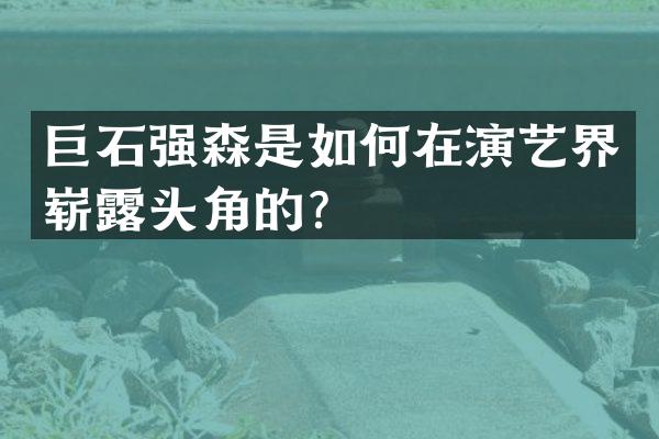 巨石强森是如何在演艺界崭头角的？