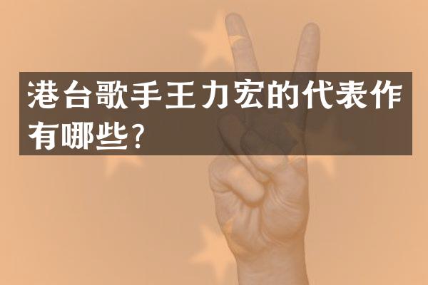 港台歌手王力宏的代表作有哪些？