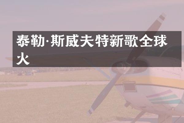 泰勒·斯威夫特新歌全球爆火