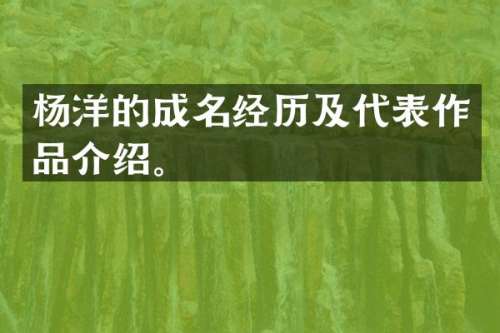 杨洋的成名经历及代表作品介绍。