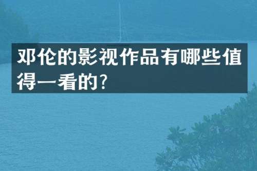的影视作品有哪些值得一看的？