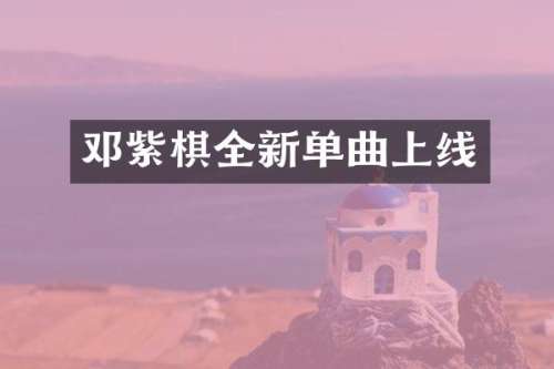 邓紫棋全新单曲上线