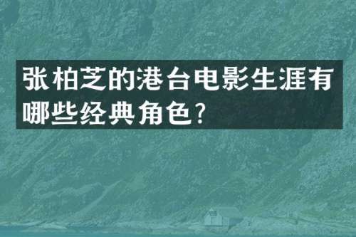 张柏芝的港台电影生涯有哪些经典角色？