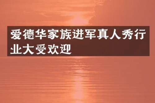 爱德华家族进军真人秀行业大受欢迎