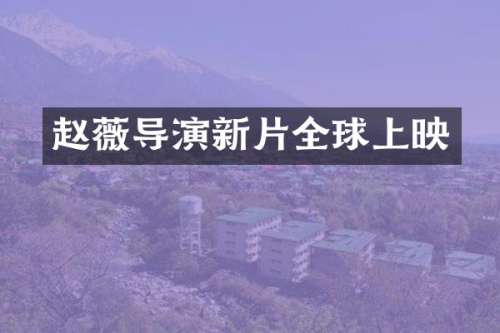 赵薇导演新片全球上映