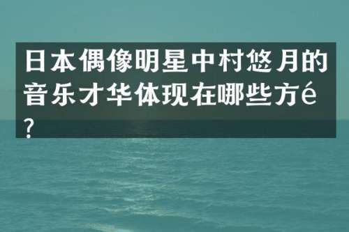 日本偶像明星中村悠月的音乐才华体现在哪些方面？