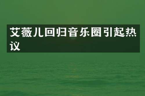 艾薇儿回归音乐圈引起热议