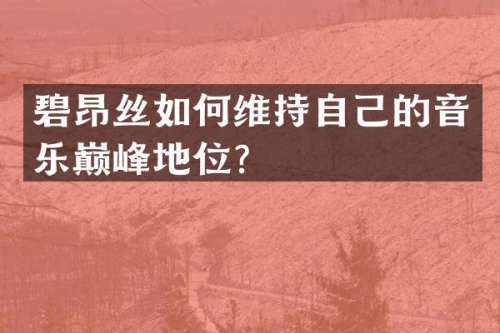 碧昂丝如持自己的音乐巅峰地位？