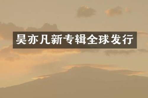 吴亦凡新专辑全球发行