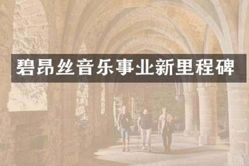 碧昂丝音乐事业新里程碑