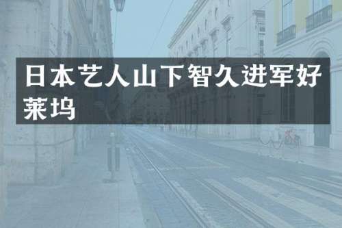 日本艺人山下智久进军好莱坞