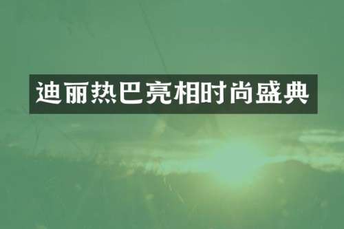 迪丽热巴亮相时尚盛典
