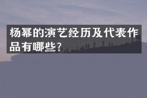 杨幂的演艺经历及代表作品有哪些？