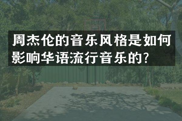 周杰伦的音乐风格是如何影响华语流行音乐的？