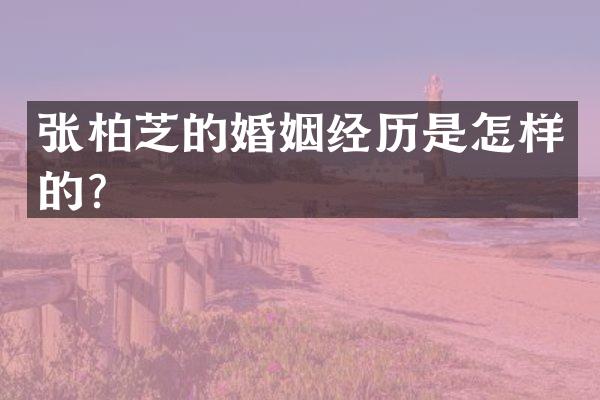 张柏芝的婚姻经历是怎样的？