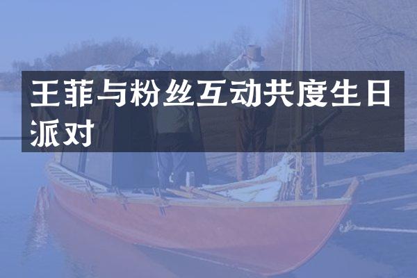 王菲与粉丝互动共度生日派对