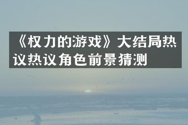 《权力的游戏》大结局热议热议角色前景猜测