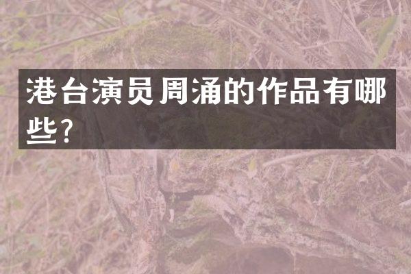港台演员周涌的作品有哪些？