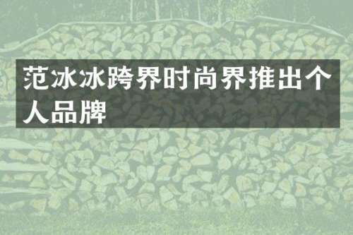 跨界时尚界推出个人品牌