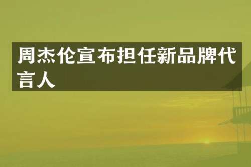 周杰伦宣布担任新品牌代言人
