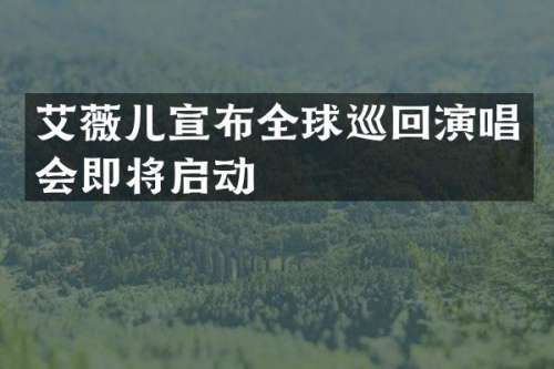 艾薇儿宣布全球巡回演唱会即将启动