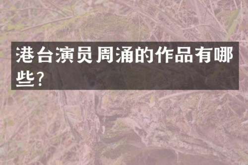 港台演员周涌的作品有哪些？