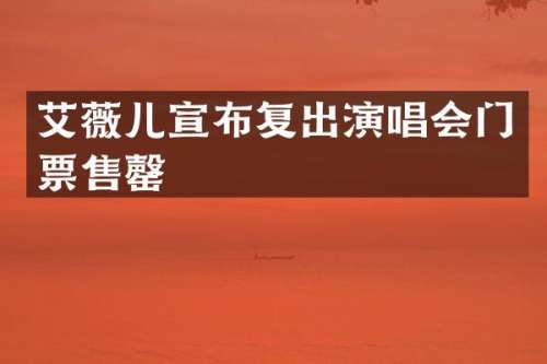 艾薇儿宣布复出演唱会门票售罄