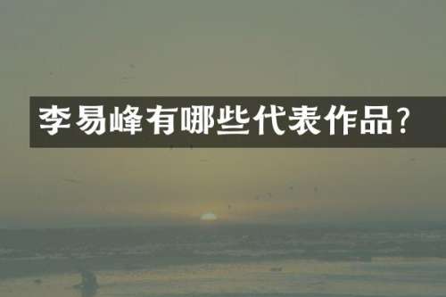 李易峰有哪些代表作品？
