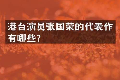 港台演员张国荣的代表作有哪些？