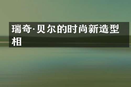 瑞奇·贝尔的时尚新造型亮相