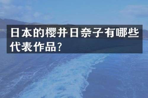 日本的樱井日奈子有哪些代表作品？
