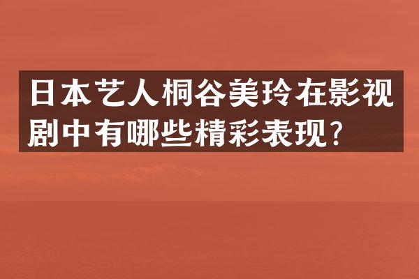 日本艺人桐谷美玲在影视剧中有哪些精彩表现？