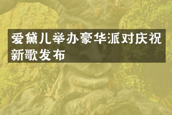 爱黛儿举办豪华派对庆祝新歌发布
