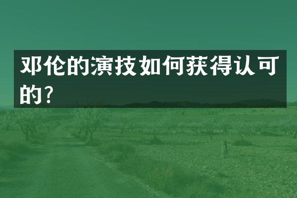 的演技如何获得认可的？