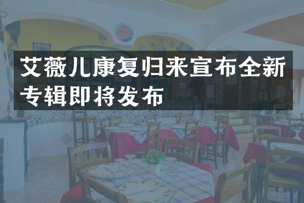 艾薇儿康复归来宣布全新专辑即将发布