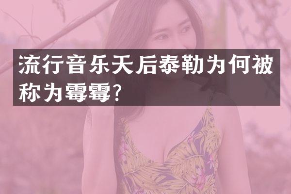 流行音乐天后泰勒为何被称为？
