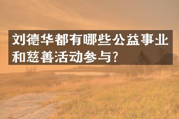 刘德华都有哪些公益事业和慈善活动参与？