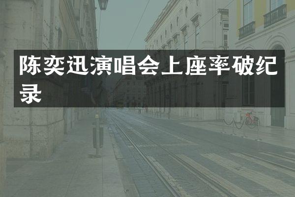 陈奕迅演唱会上座率破纪录