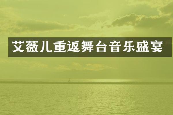 艾薇儿重返舞台音乐盛宴